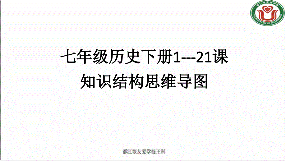 部编人教七下历史总复习课件_第1页