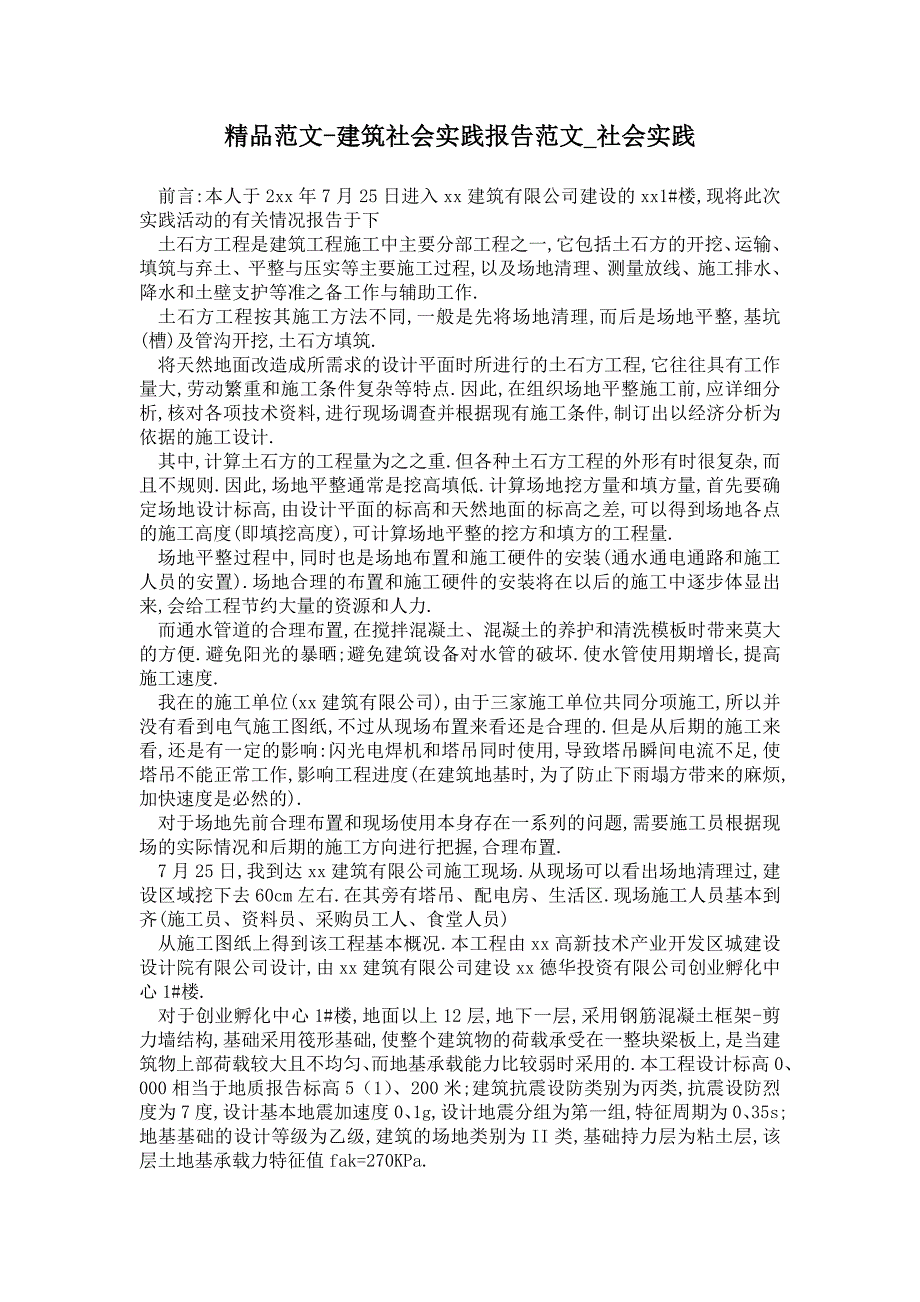 建筑社会实践报告范文_第1页