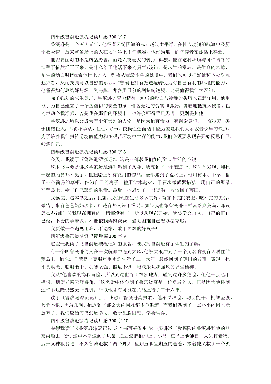 四年级鲁滨逊漂流记读后感300字10篇.docx_第3页