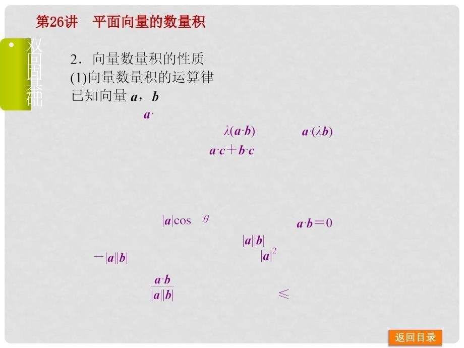 高考数学一轮复习 第26讲 平面向量的数量积课件 文 苏教版_第5页