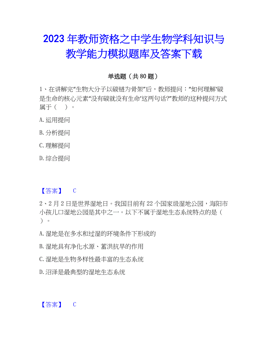 2023年教师资格之中学生物学科知识与教学能力模拟题库及答案下载_第1页