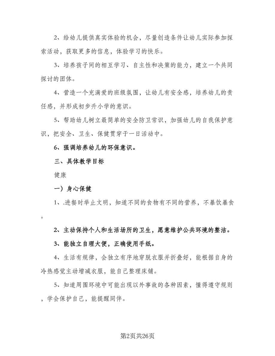 2023年大班下学期工作计划范本（5篇）_第2页