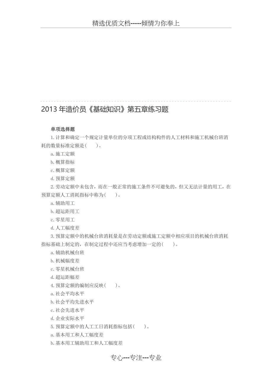 2013年造价员《基础知识》第五章练习题_第1页