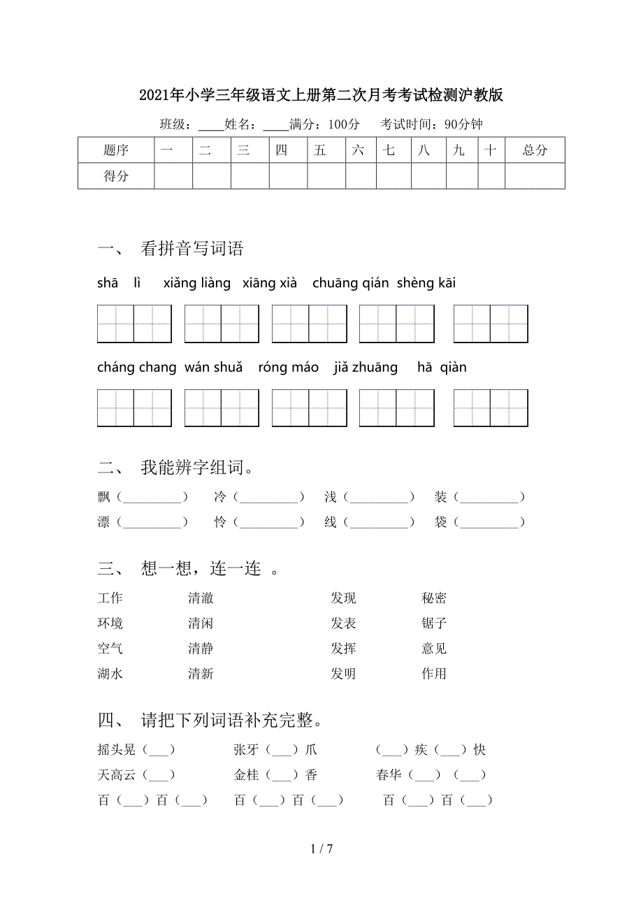 2021年小学三年级语文上册第二次月考考试检测沪教版_第1页