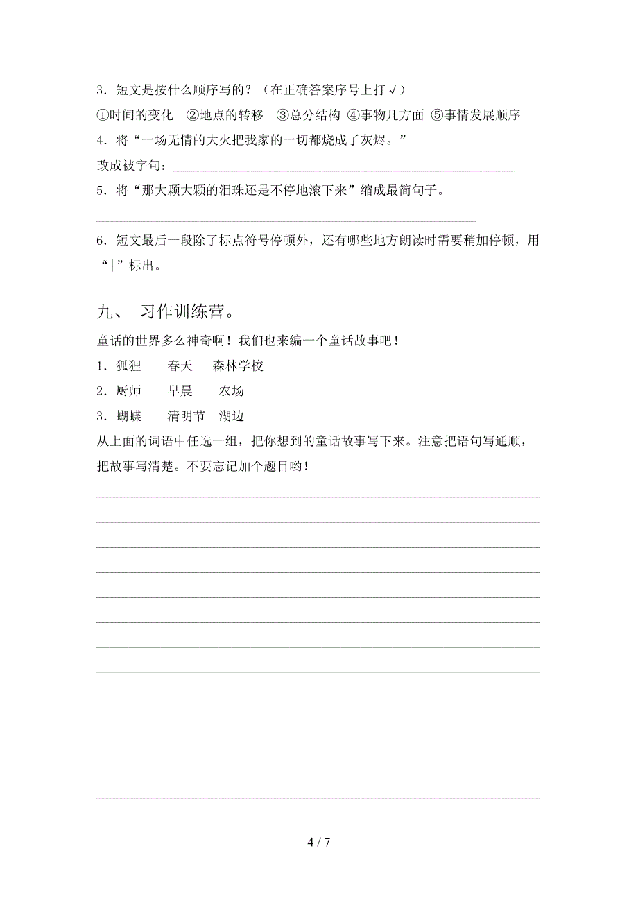 2021年小学三年级语文上册第二次月考考试检测沪教版_第4页