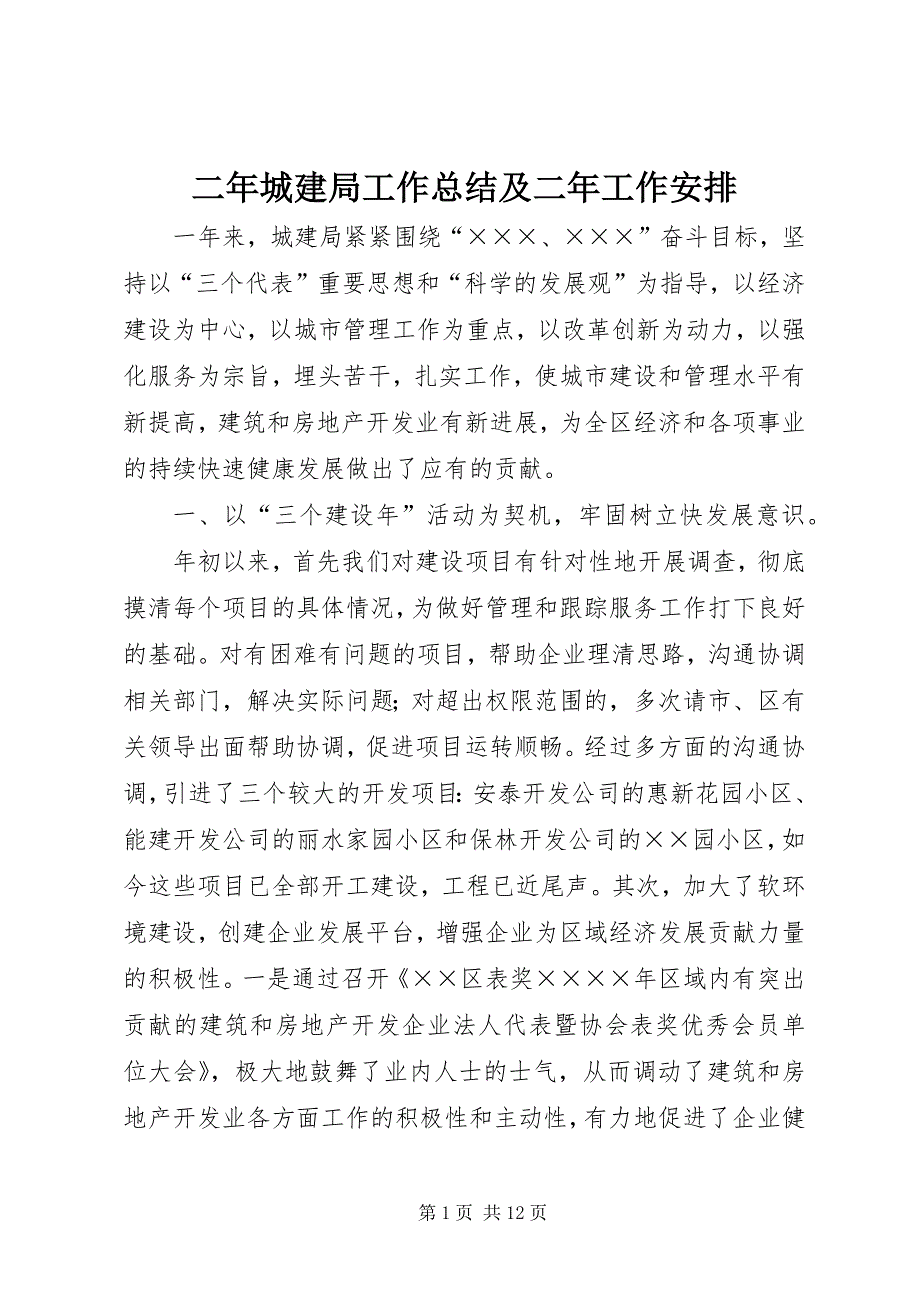 2023年二年城建局工作总结及二年工作安排.docx_第1页