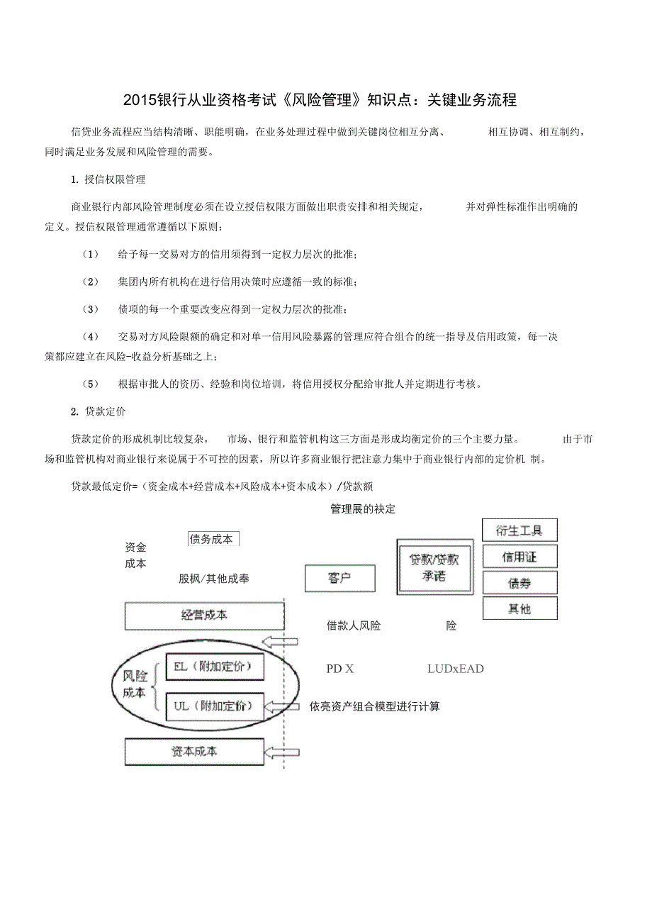 银行从业资格考试《风险管理》知识点关键业务流程_第1页