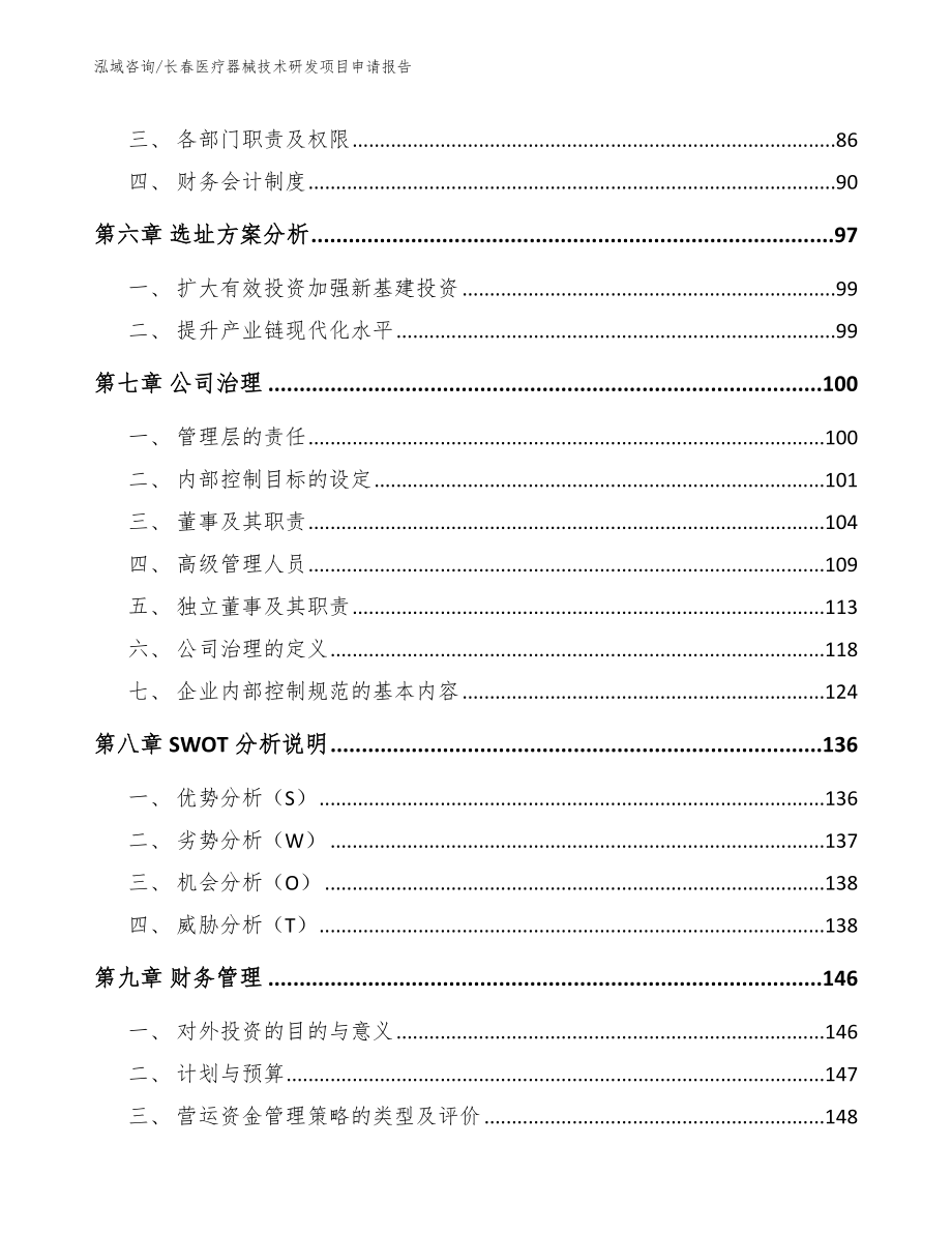 吉林市医疗器械技术研发项目申请报告_第4页