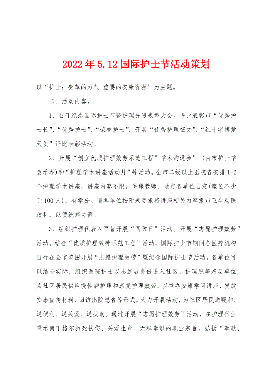 2022年5.12国际护士节活动策划.docx_第1页