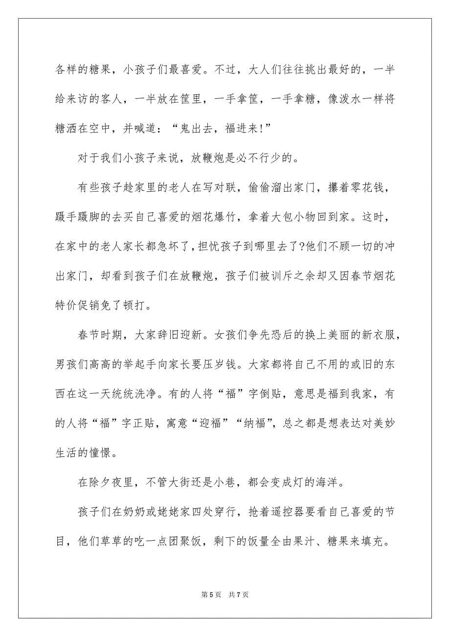 精选五年级春节作文锦集5篇_第5页