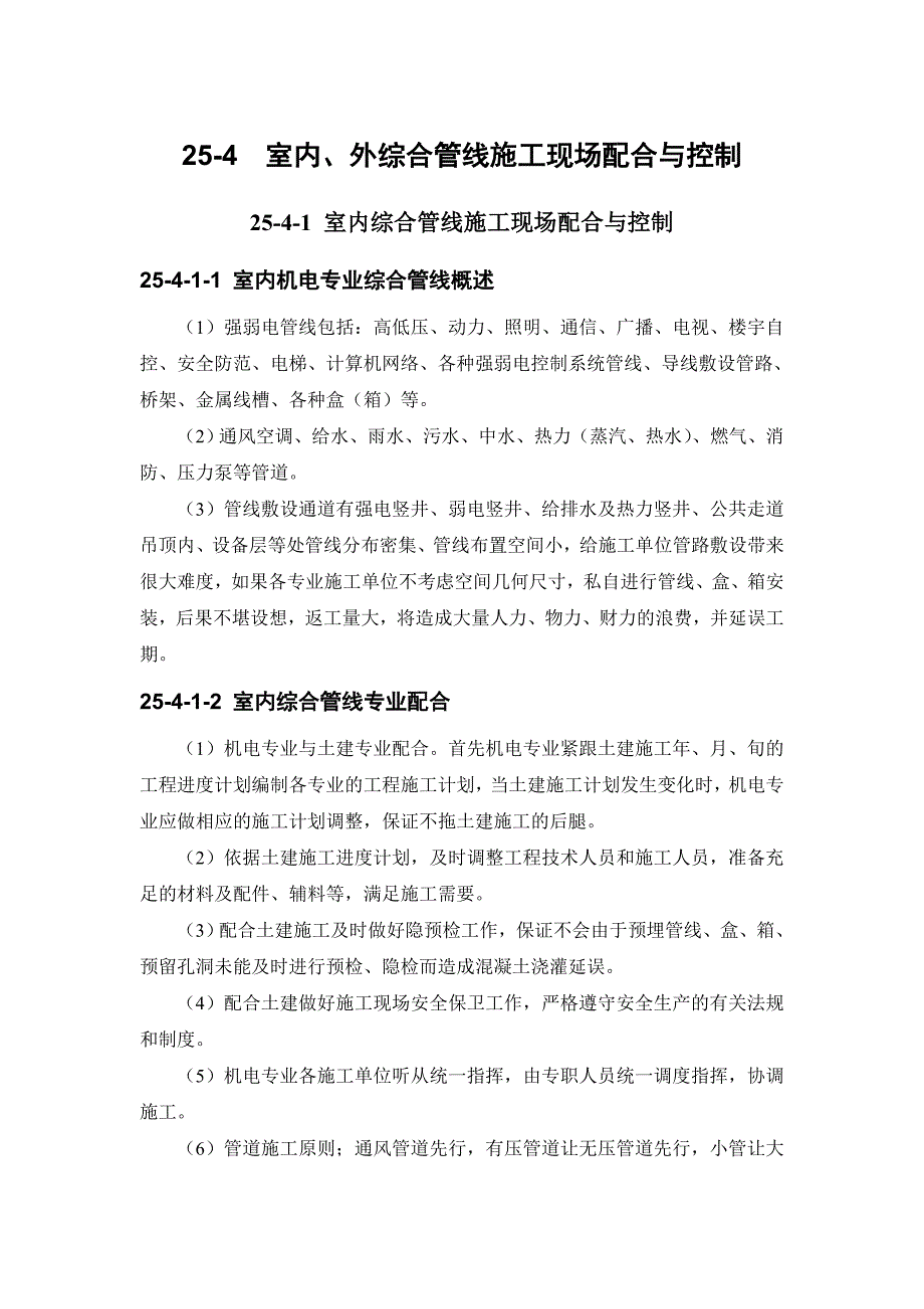 25-4 室内、外综合管线施工现场配合与控制.doc_第1页