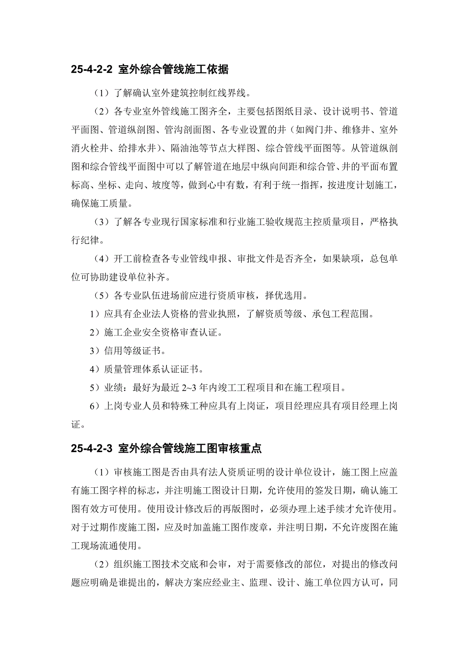 25-4 室内、外综合管线施工现场配合与控制.doc_第4页