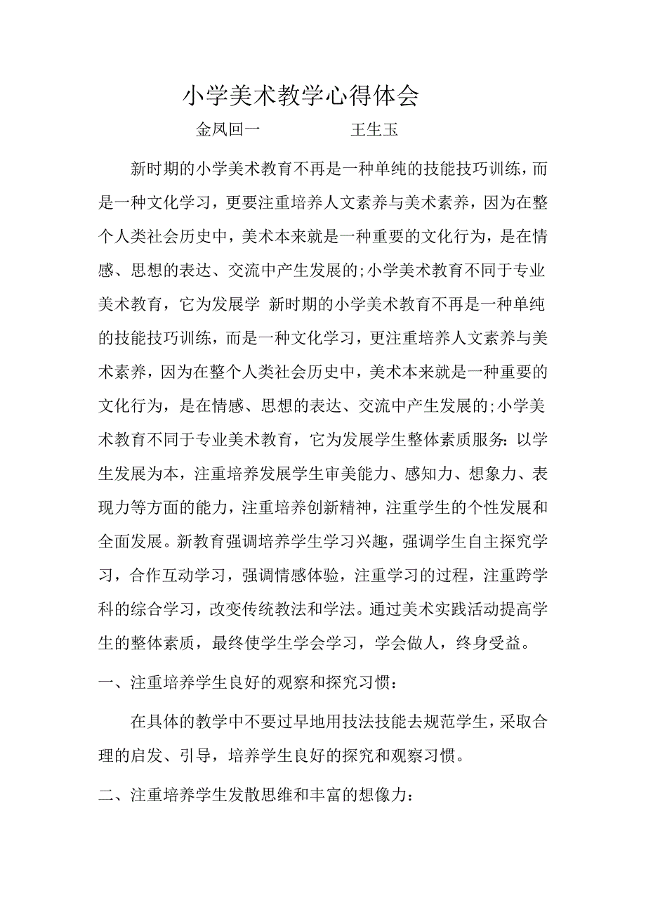 小学美术教学心得体1_第1页