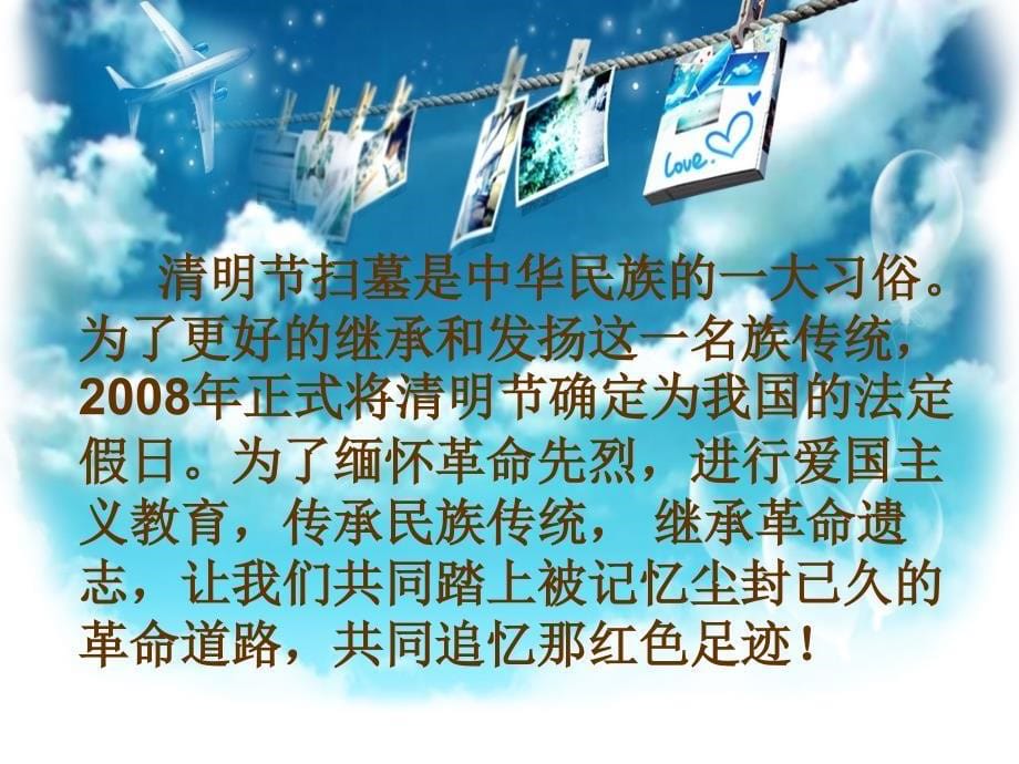 继承革命遗志缅怀革命先烈主题班会课件_第5页