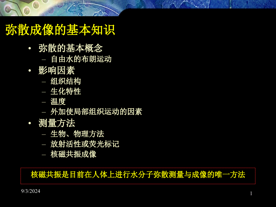 核磁共振扩散加权像的原理及临床_第1页