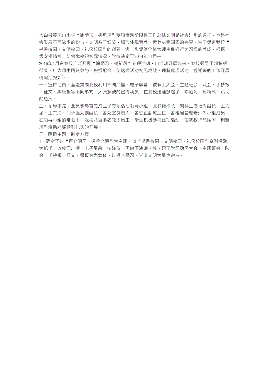 “除陋习、树新风”专项活动阶段性总结_第1页