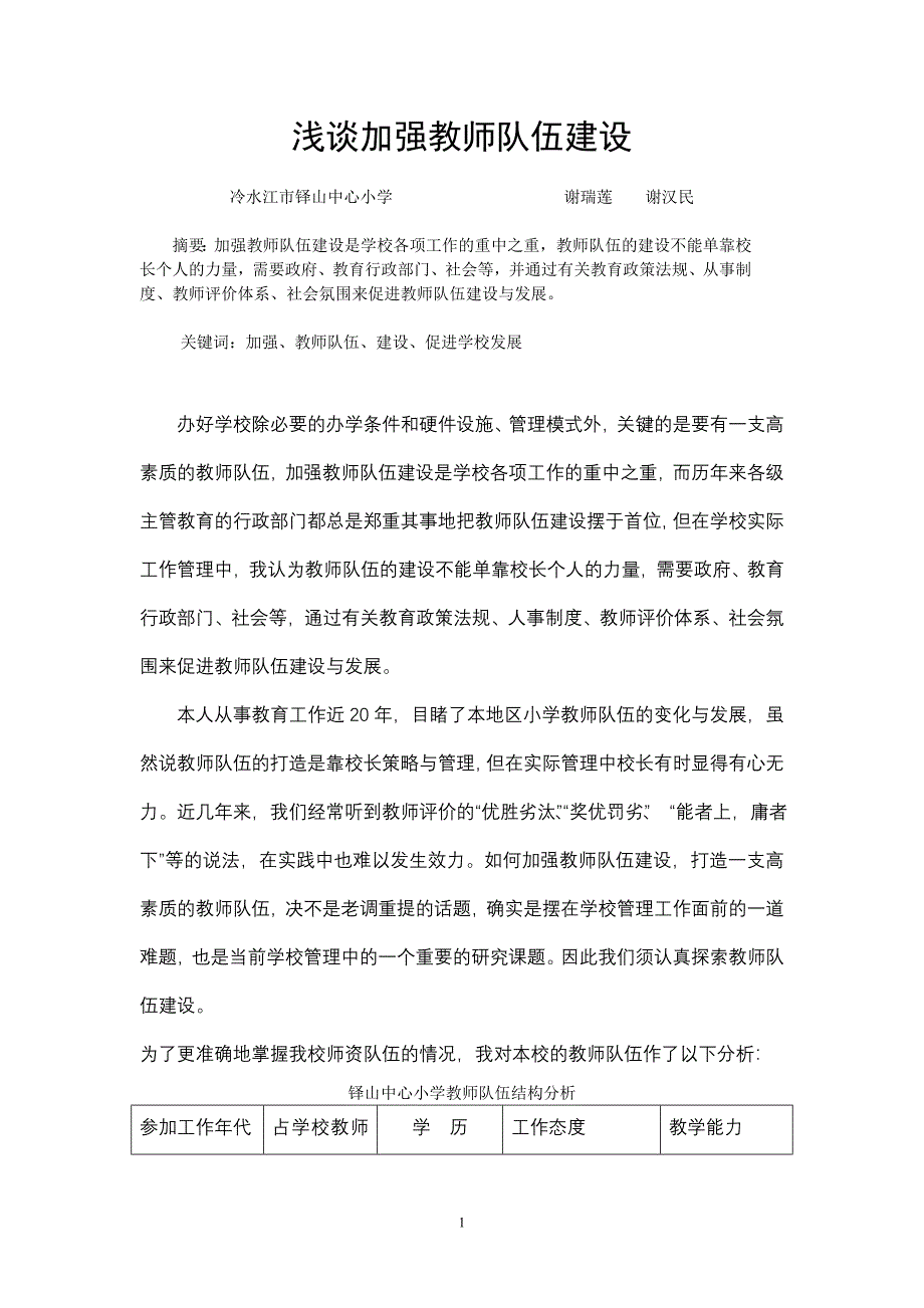 加强教师队伍建设.doc_第1页