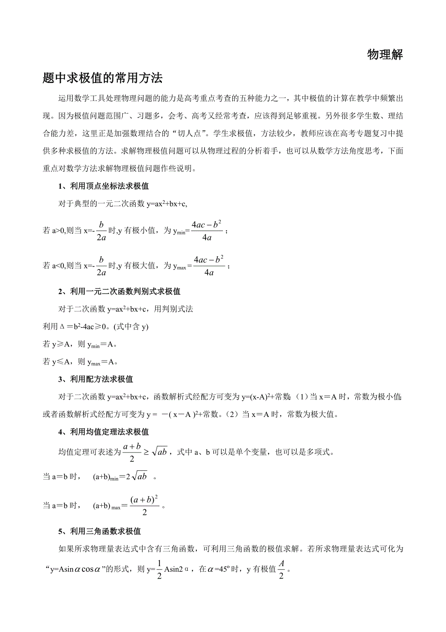 物理解题中求极值的常用方法_第1页