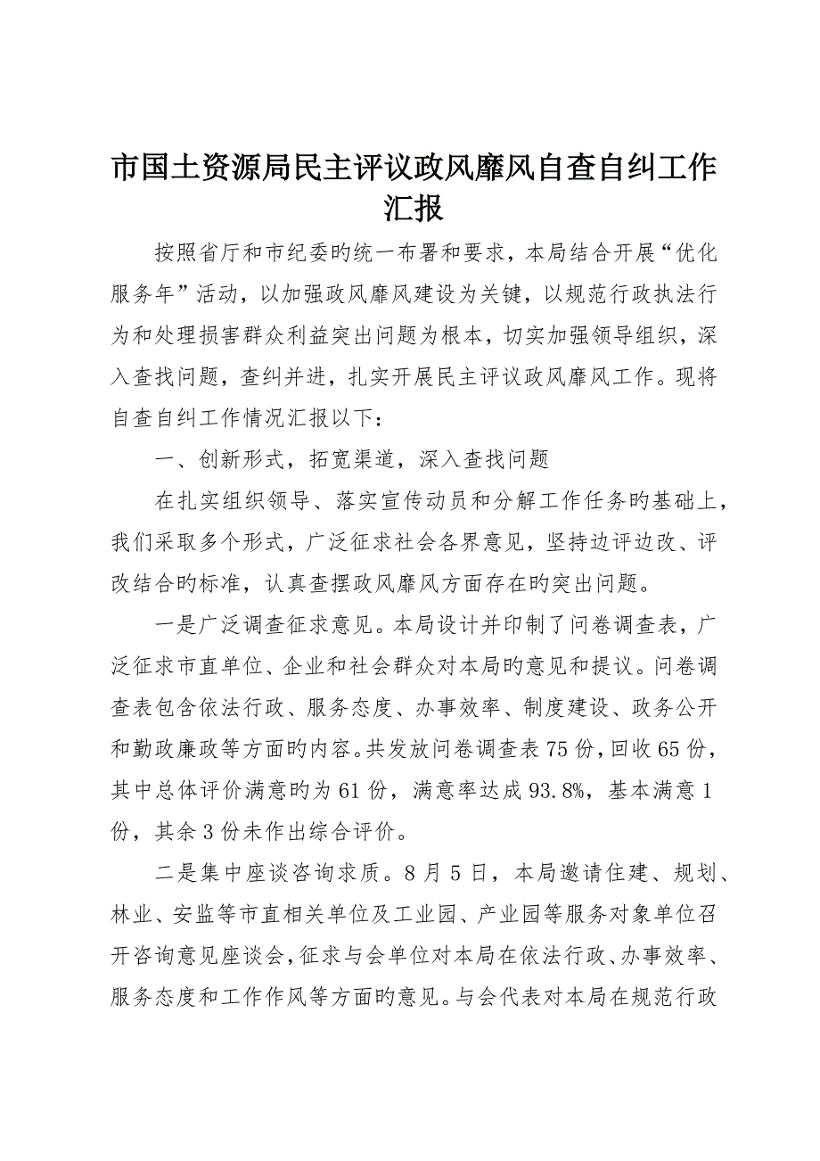 市国土资源局民主评议政风行风自查自纠工作报告_第1页