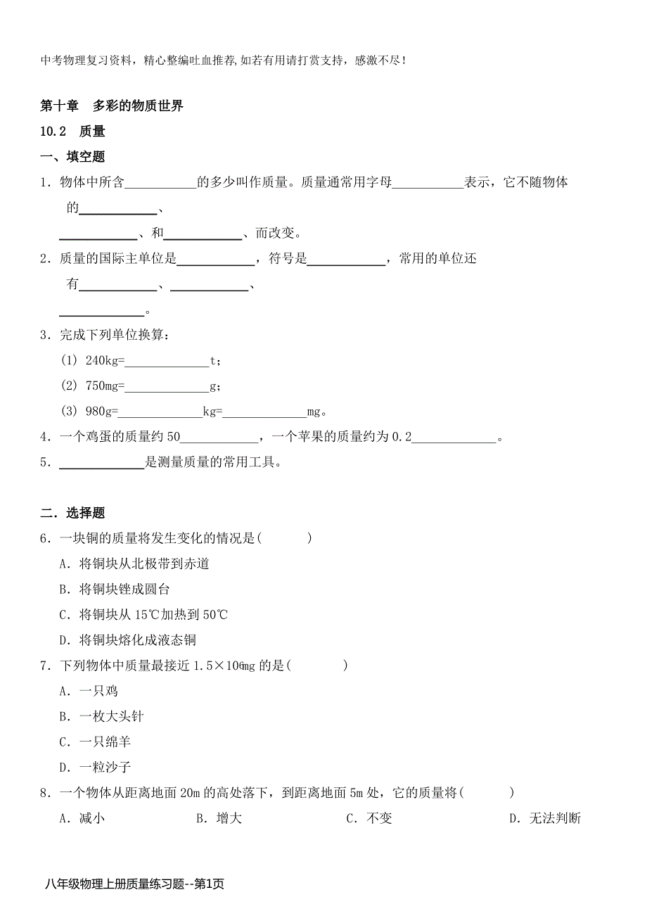 八年级物理上册质量练习题_第1页