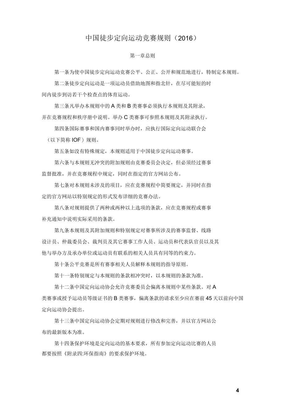 中国徒步定向运动竞赛规则_第4页