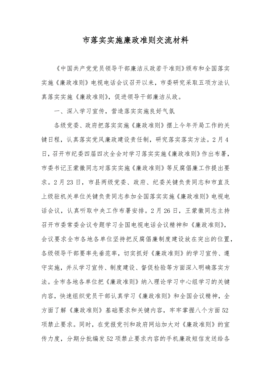 市落实实施廉政准则交流材料_第1页