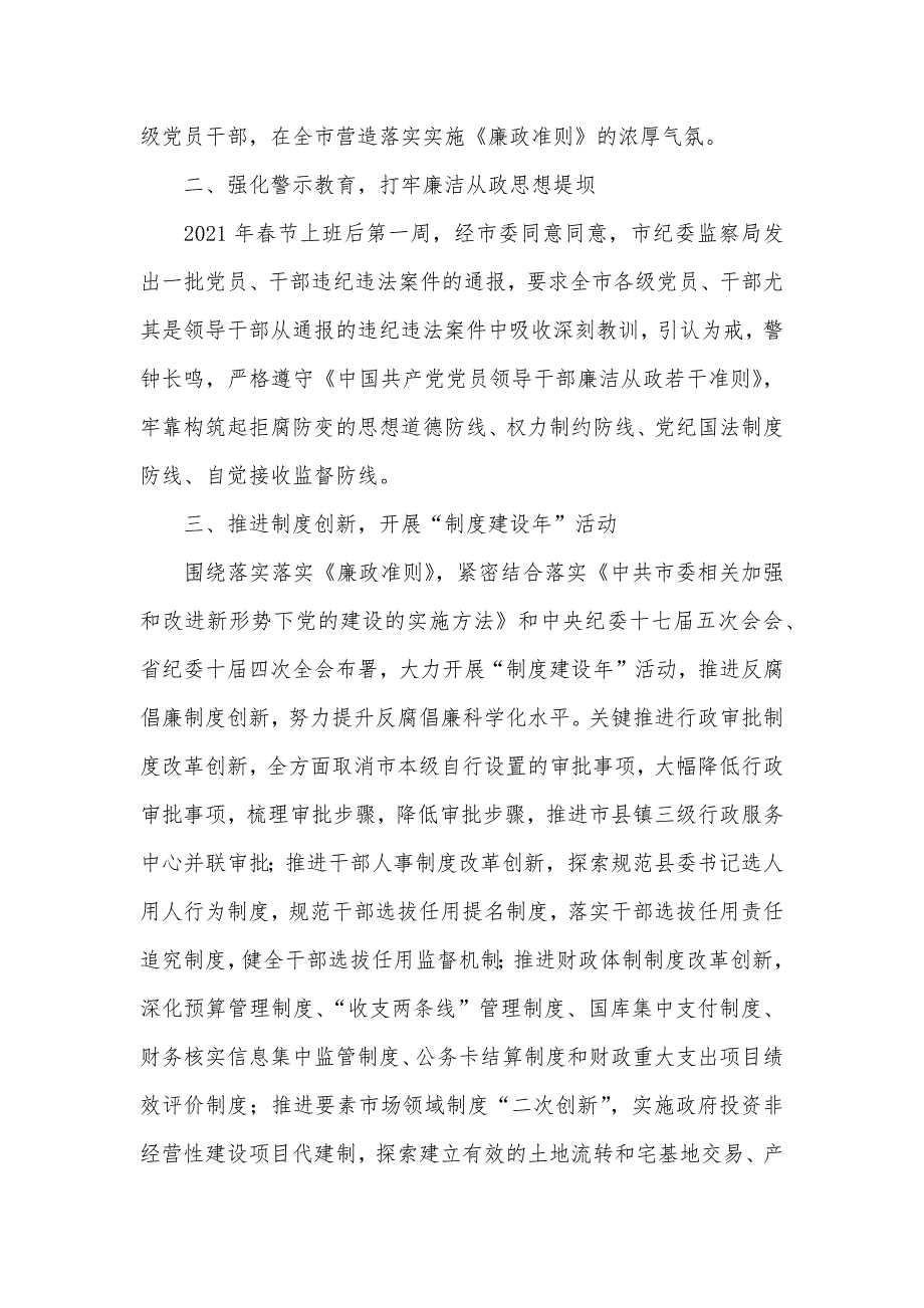 市落实实施廉政准则交流材料_第2页