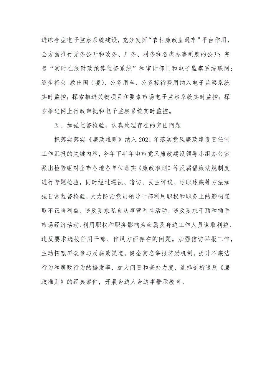 市落实实施廉政准则交流材料_第4页