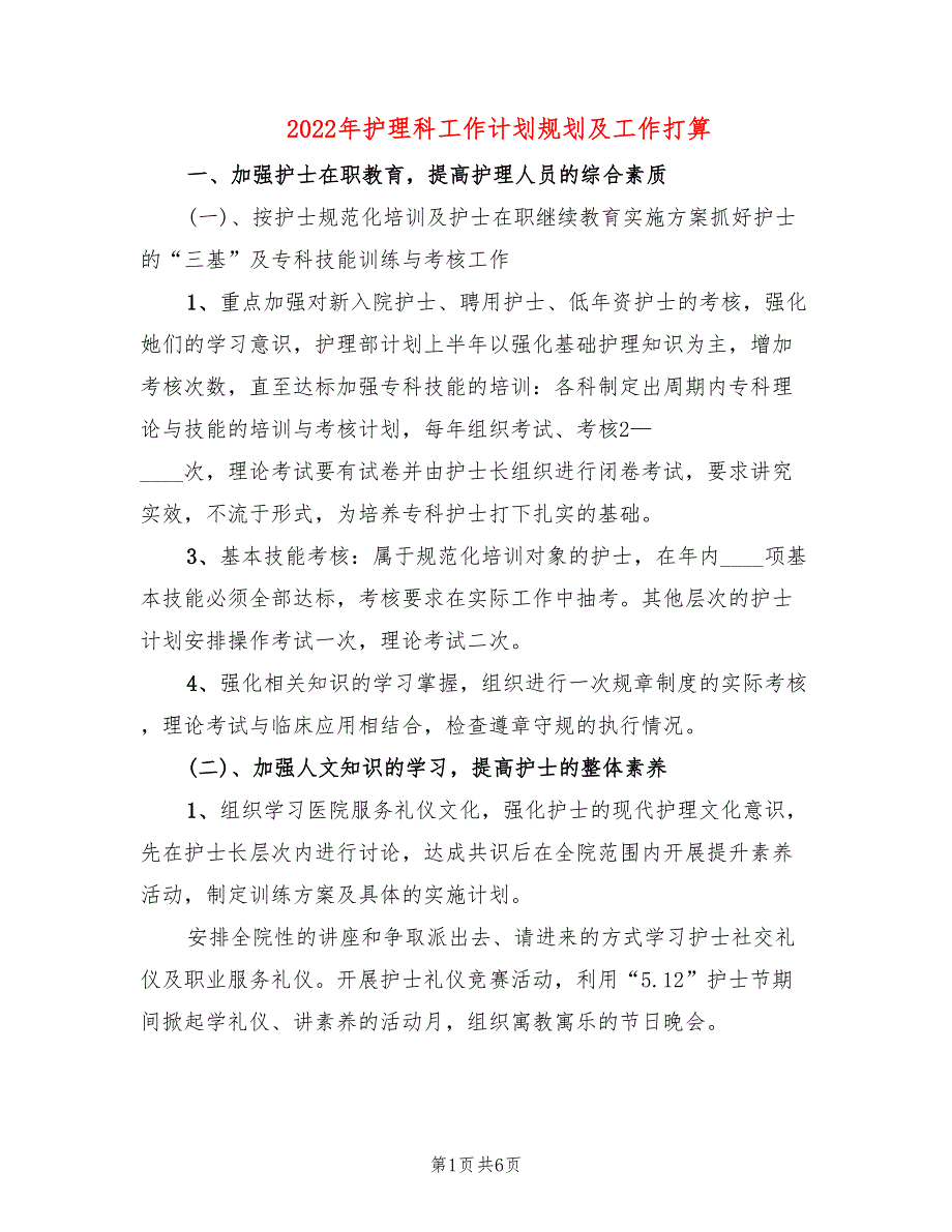 2022年护理科工作计划规划及工作打算_第1页