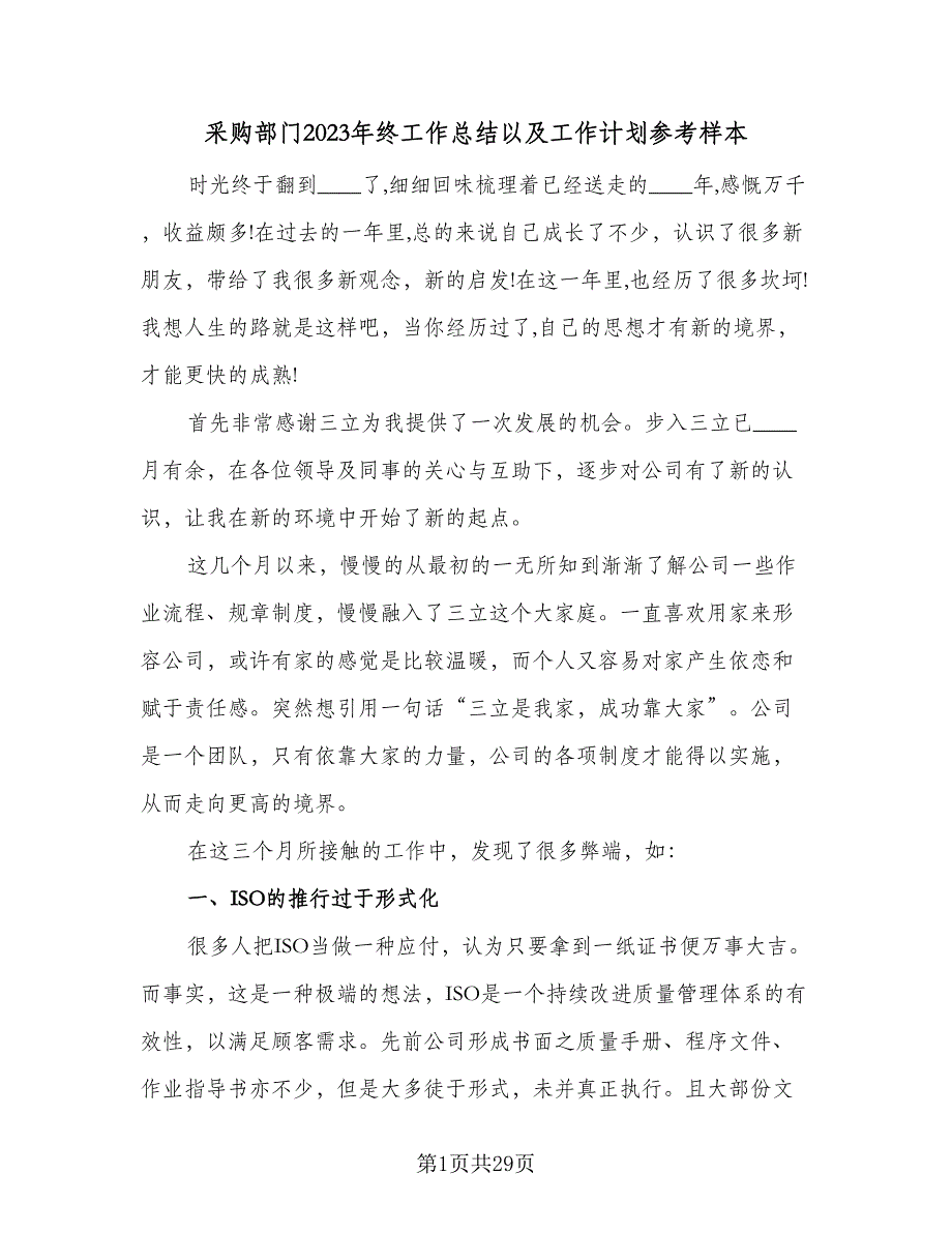 采购部门2023年终工作总结以及工作计划参考样本（九篇）_第1页