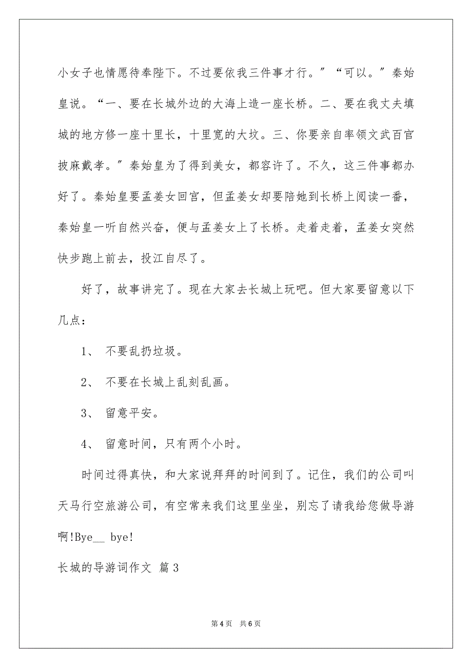 2023年长城的导游词作文22范文.docx_第4页