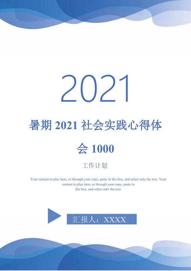 暑期2021社会实践心得体会1000