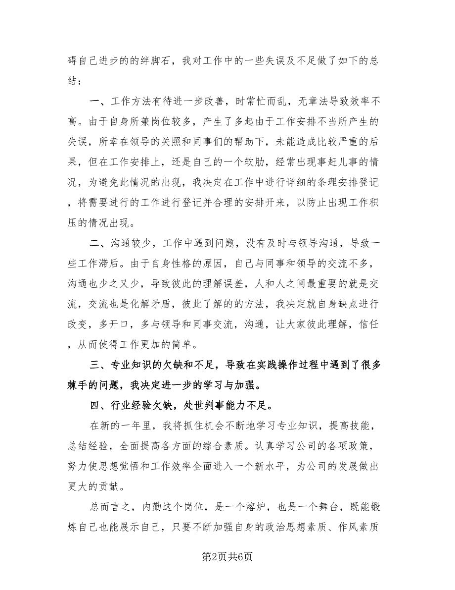 内勤个人工作总结及计划模板（三篇）.doc_第2页