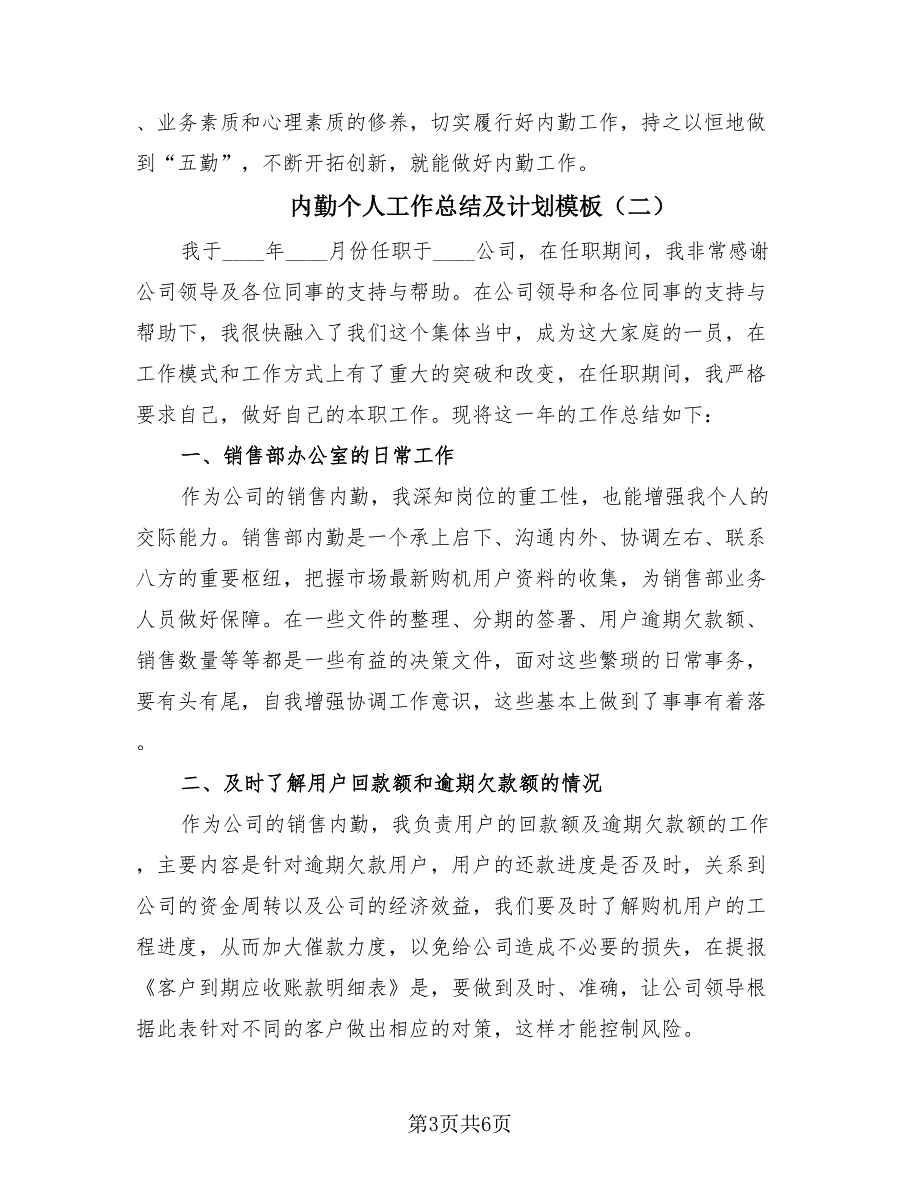 内勤个人工作总结及计划模板（三篇）.doc_第3页