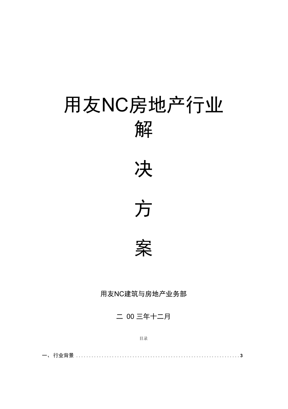 用友NC房地产行业资料_第1页