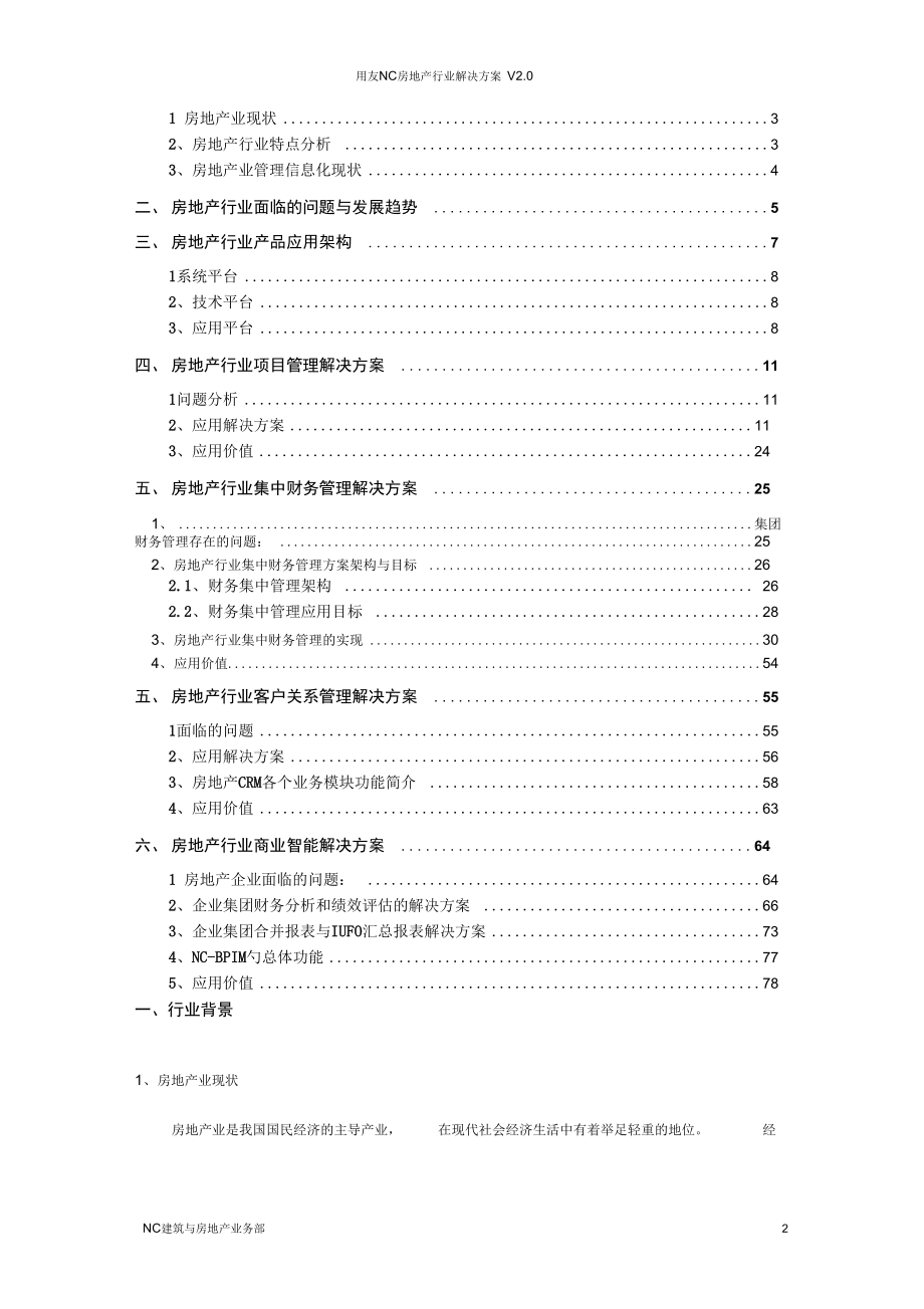 用友NC房地产行业资料_第2页