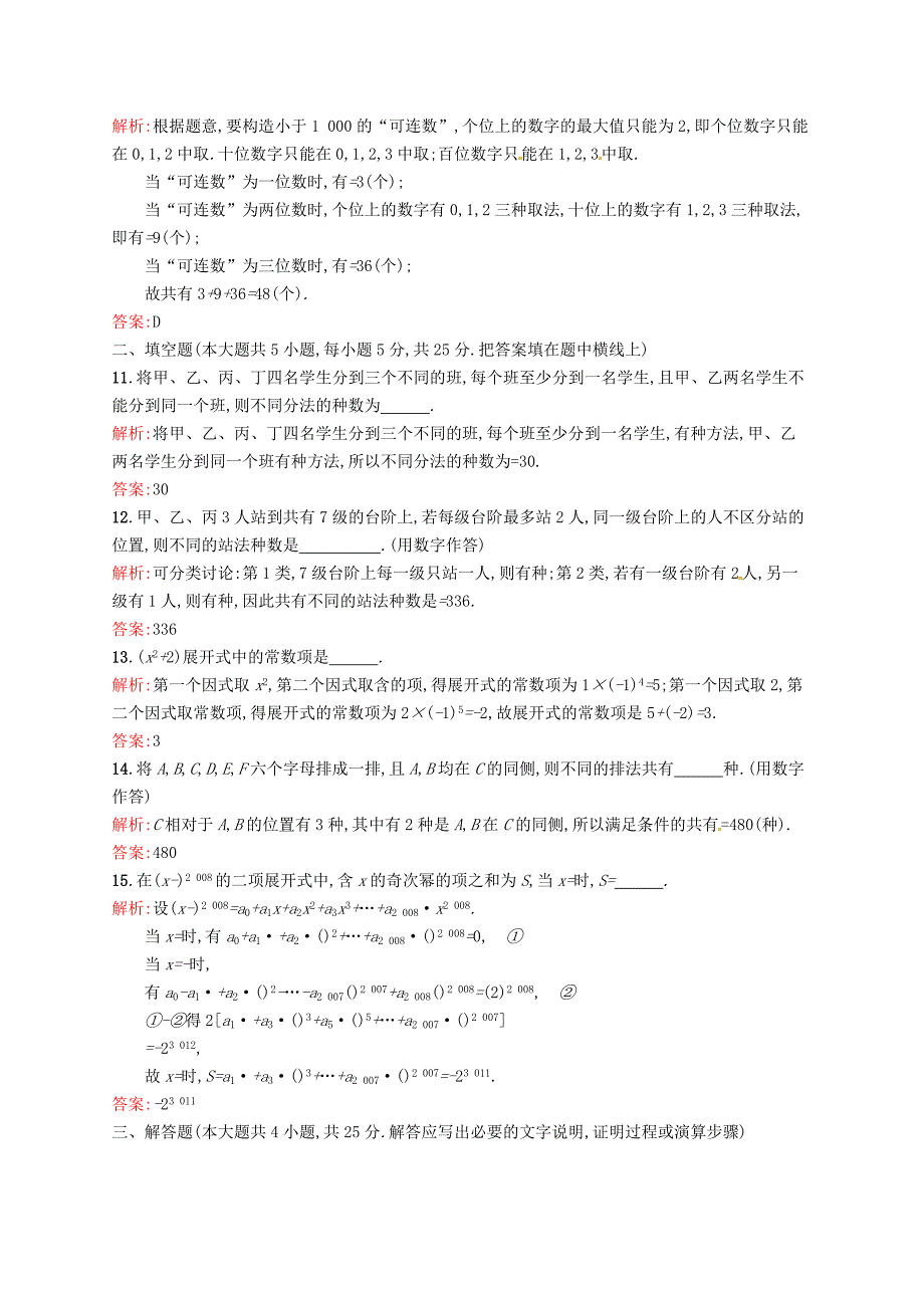 人教版 高中数学 第一章 计数原理单元测评A选修23_第3页