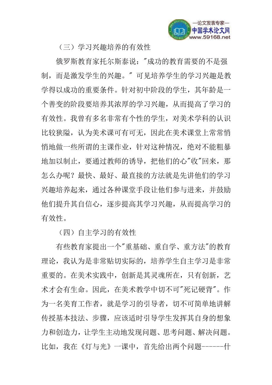 初中美术有效性教学论文：如何提高初中美术的有效性教学.doc_第3页