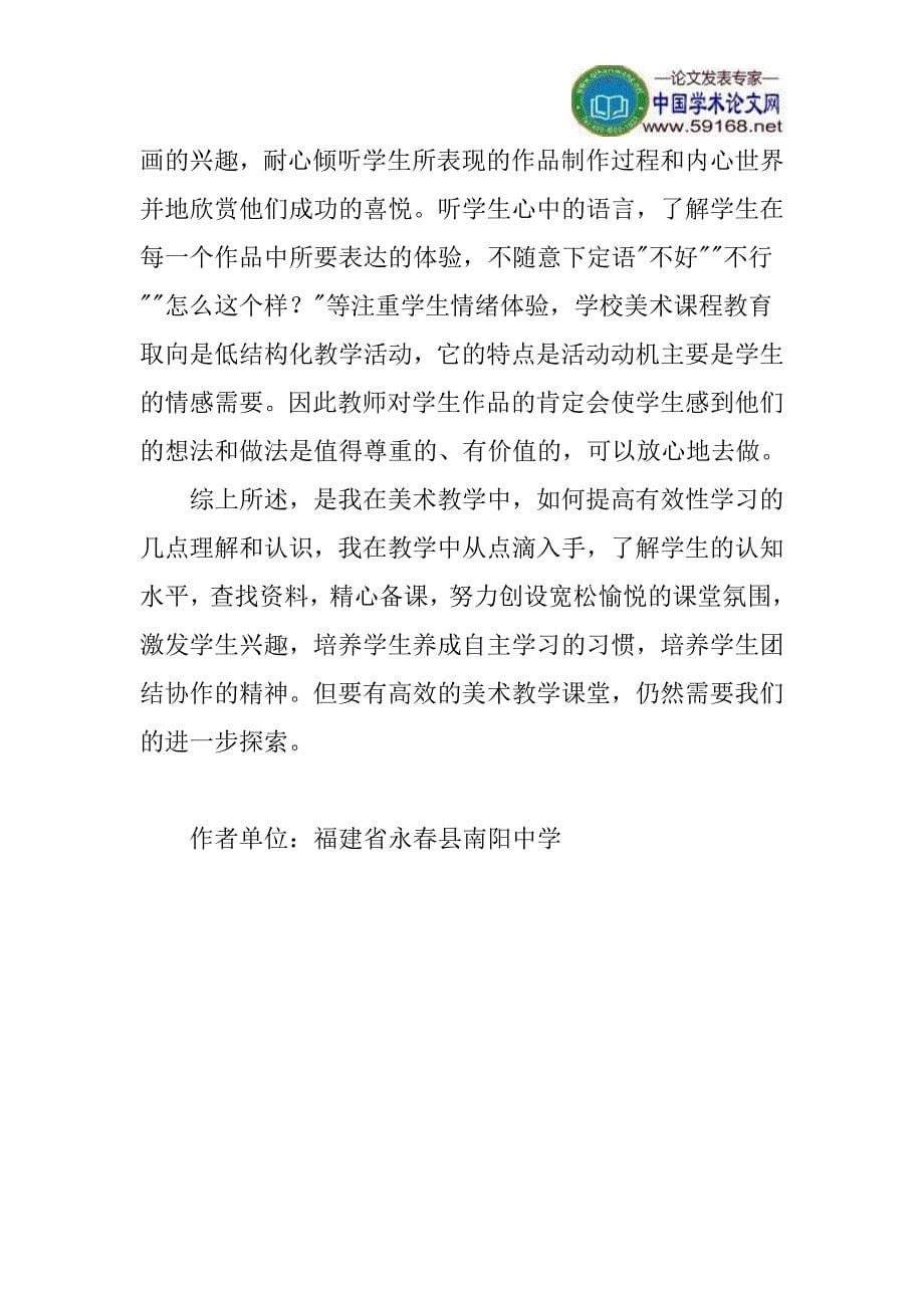 初中美术有效性教学论文：如何提高初中美术的有效性教学.doc_第5页