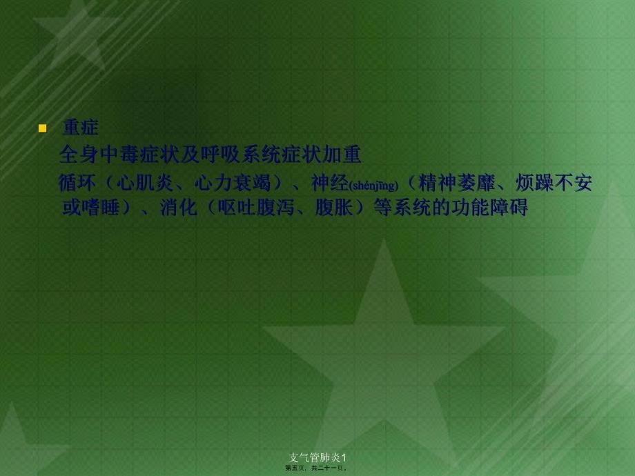 支气管肺炎1课件_第5页