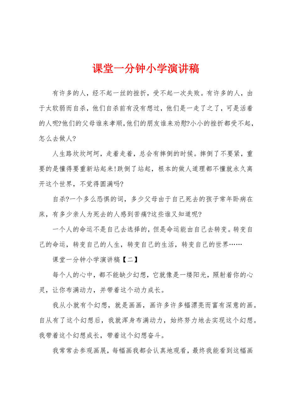 课堂一分钟小学演讲稿.docx_第1页