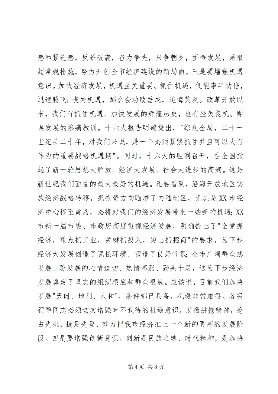 2023年在全市经济工作会议上的讲话（节选）.docx_第4页