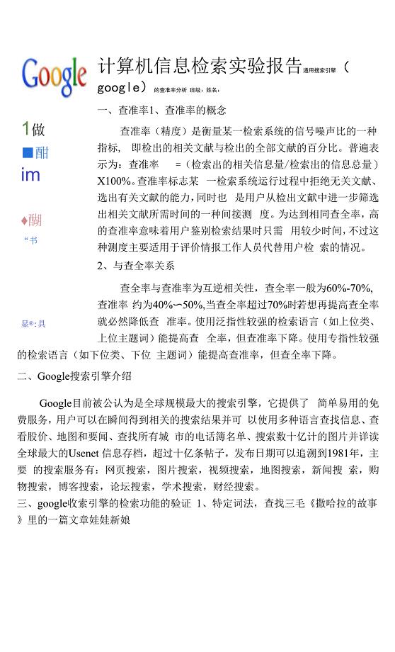 通用搜索引擎（google）的查准率分析.docx