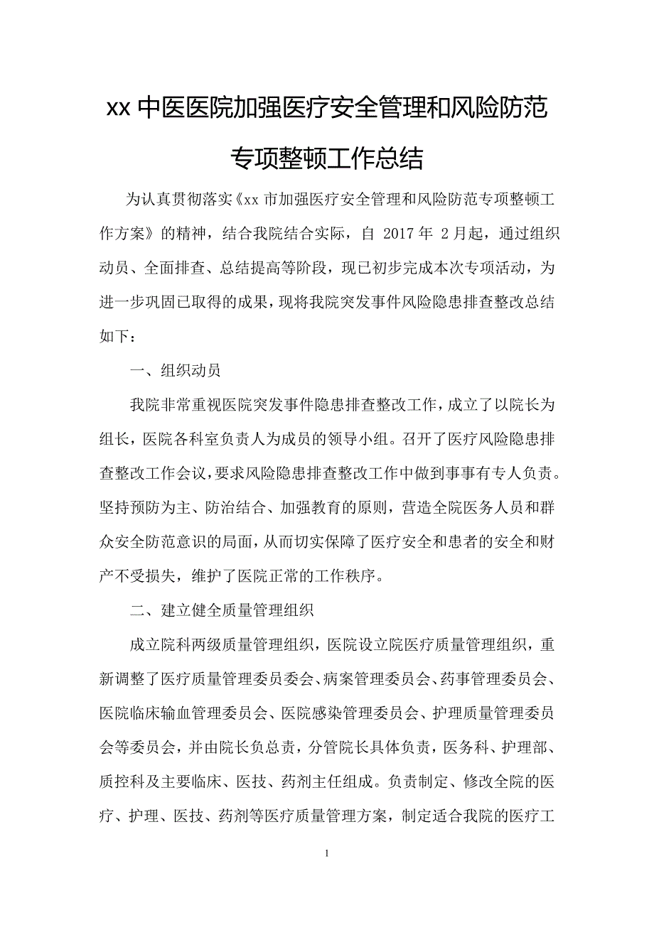 XX中医医院加强医疗安全管理和风险防范专项整顿工作总结---副本.doc_第1页