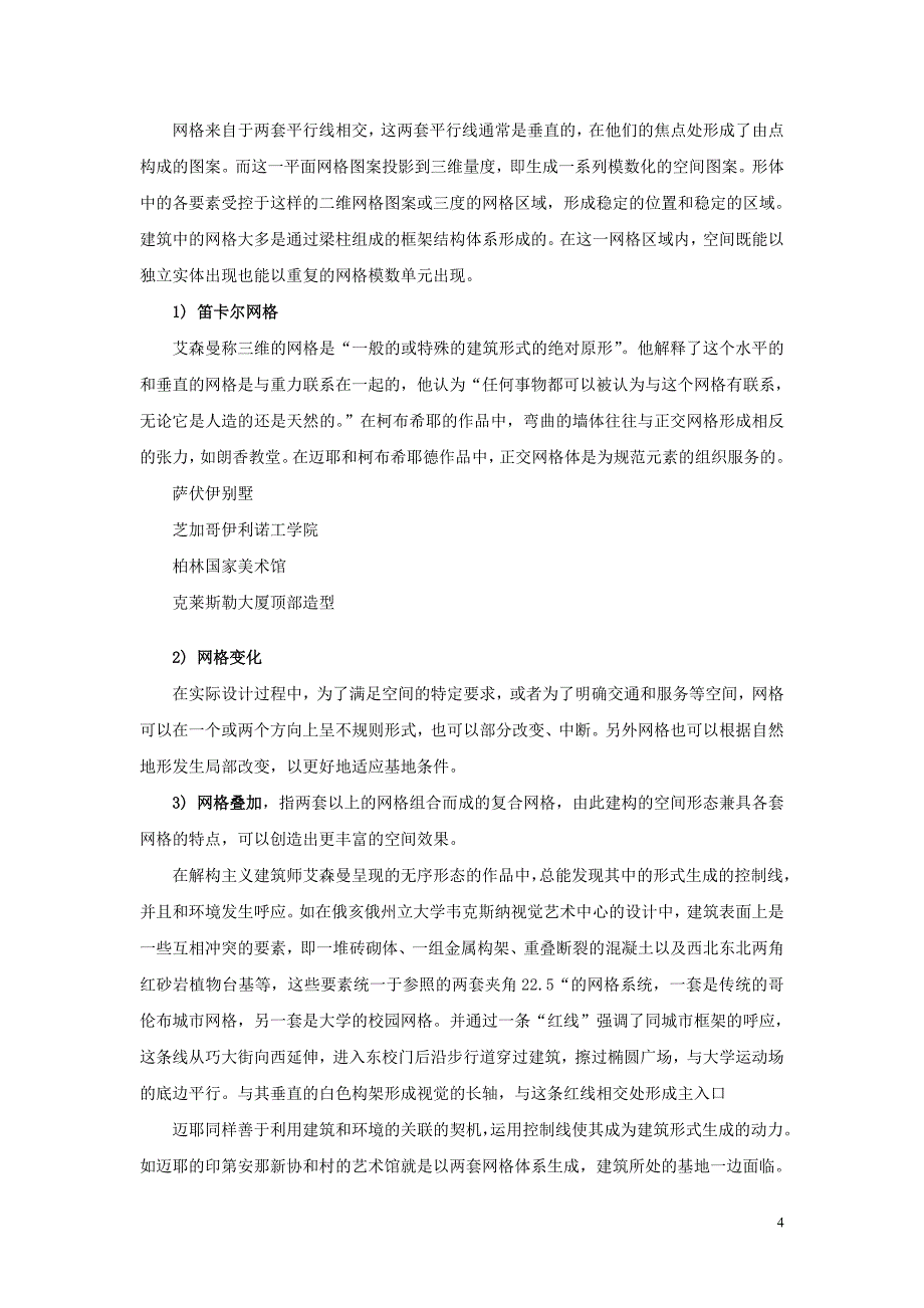 建筑形态构成的基本方法与实例分析1.doc_第4页