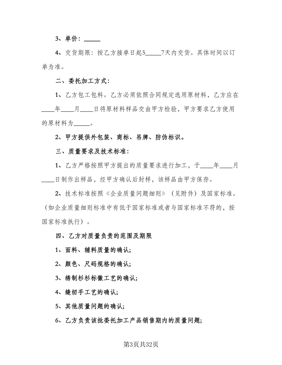 2023年委托加工协议书范文（八篇）_第3页