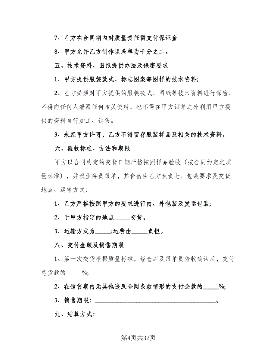 2023年委托加工协议书范文（八篇）_第4页