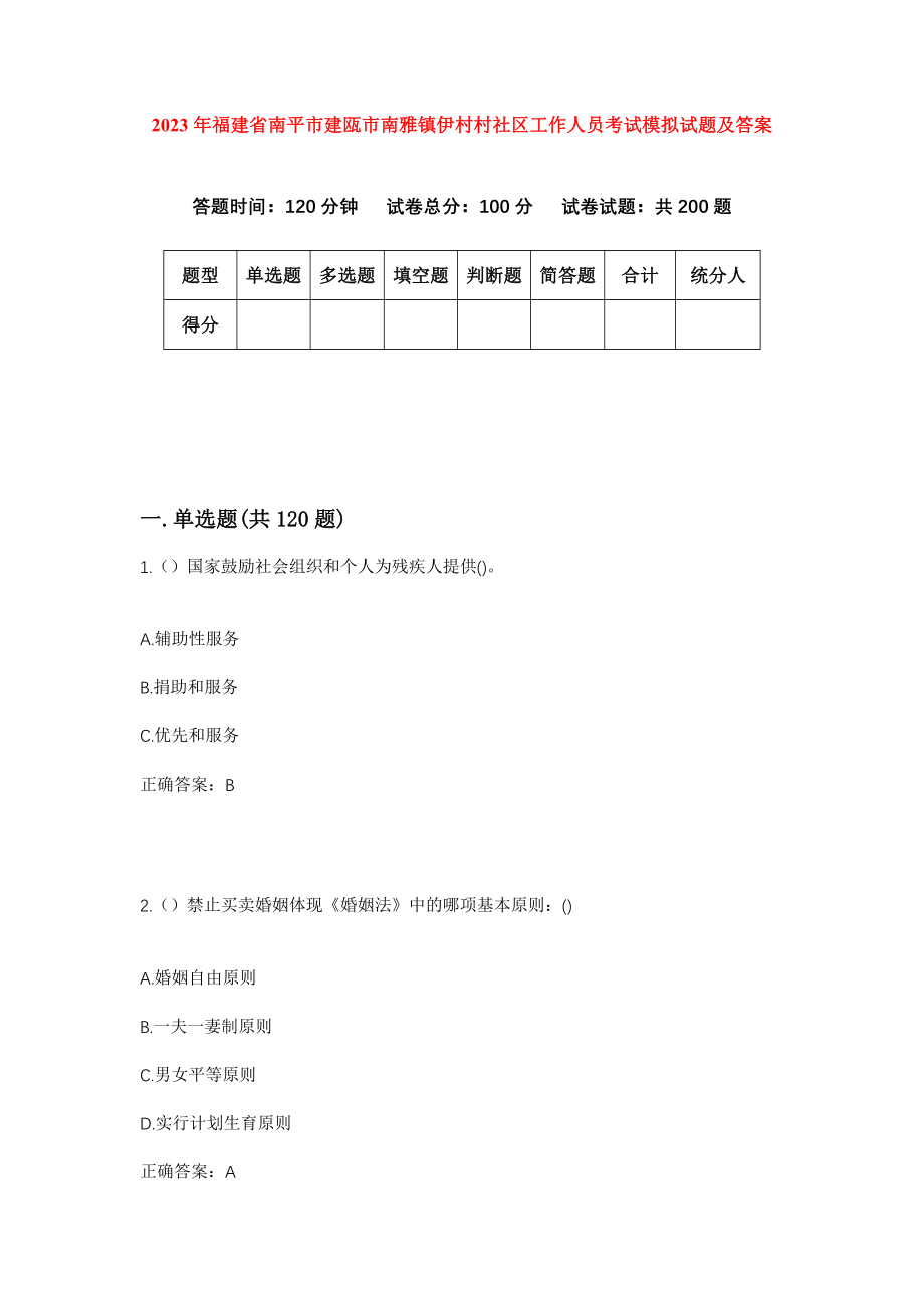 2023年福建省南平市建瓯市南雅镇伊村村社区工作人员考试模拟试题及答案_第1页