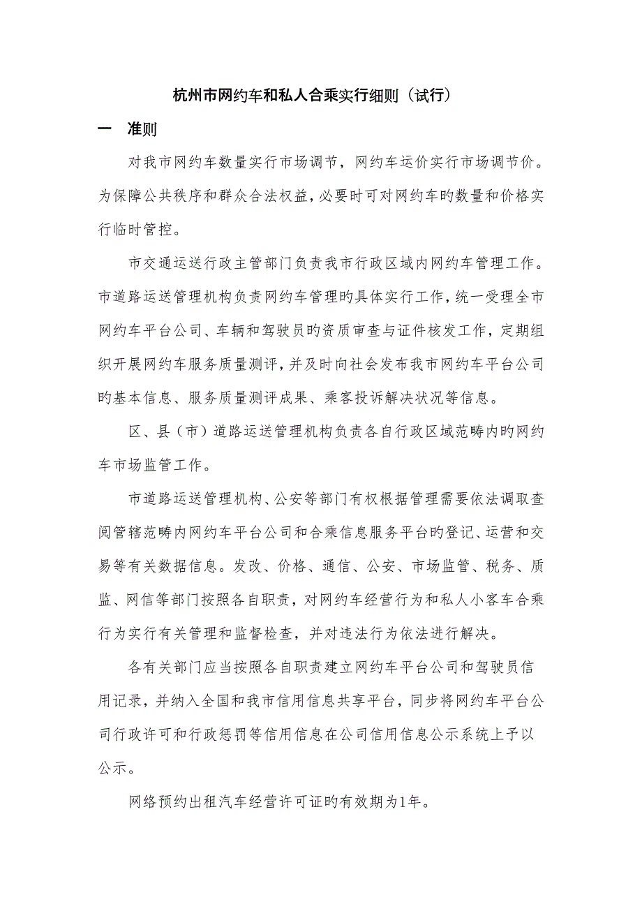 杭州网约车管理实施标准细则专业笔记_第1页