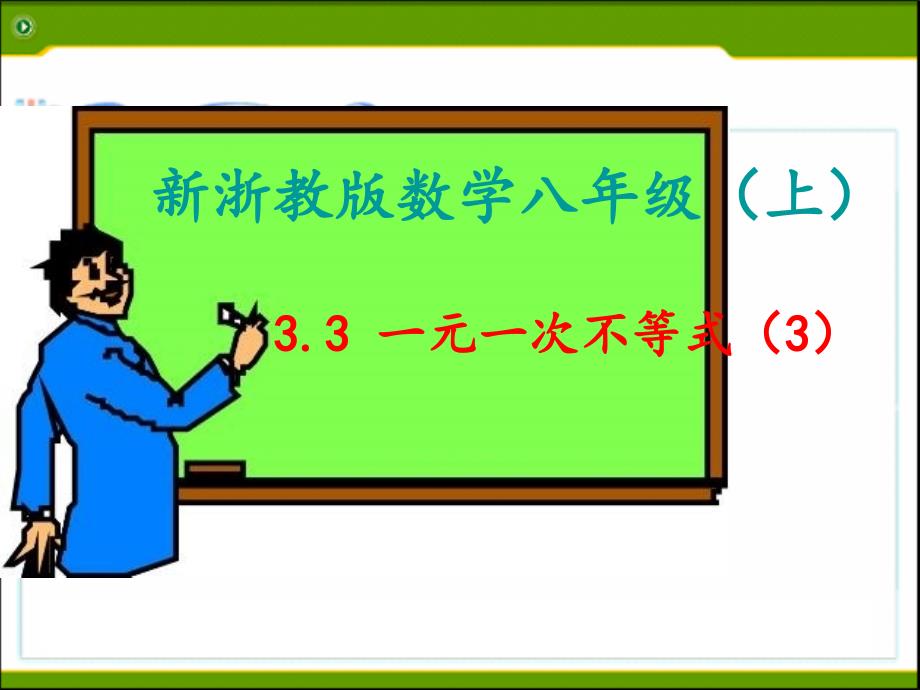 新浙教版数学八年级上_第1页